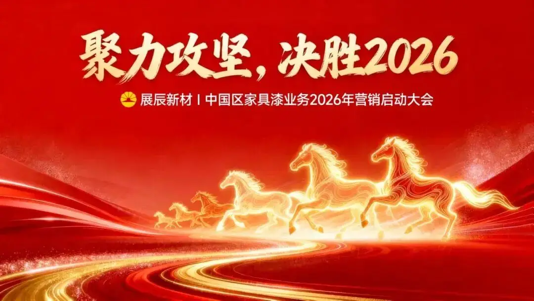 2026，展辰工業(yè)木器漆要怎么干？